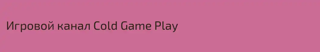 Игровой канал Cold Game Play